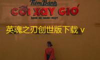 英魂之刃创世版下载 v3.4.9.0 人气热度
：10℃